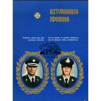 ΑΣΤΥΝΟΜΙΚΑ ΧΡΟΝΙΚΑ, ΤΕΥΧΗ 524-525 (ΈΤΟΣ1980)